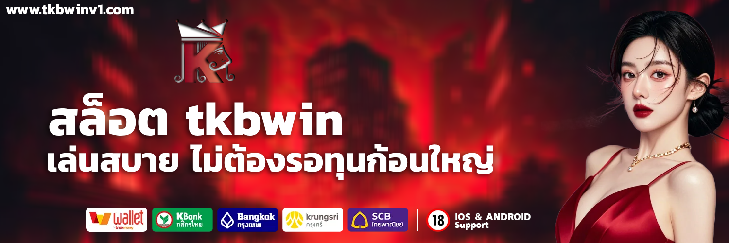 สล็อต tkbwin